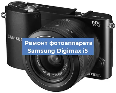 Ремонт фотоаппарата Samsung Digimax i5 в Москве